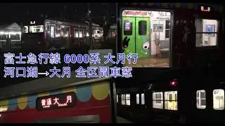 富士急行線6000系大月行（河口湖→大月）車窓【リサ&ガスパールトレイン】