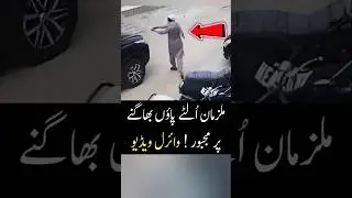 Daket ke Sath Muqabla 😳 CCTV Footage