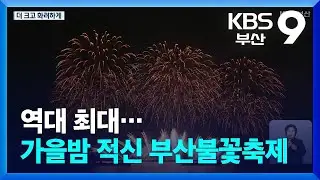 역대 최대…가을밤 적신 스무 살 부산불꽃축제 / KBS  2025.11.15.