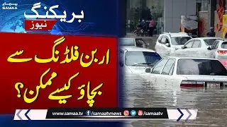 Rising Urban Flooding Threat | How to prevent urban flooding? | SAMAA TV