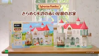 [Sylvanian Families] Sparkling Waterside Red Roof House | PV〈Official〉