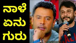ನಾಳೆ ಕಥೆ ಏನು ಗುರು | Darshan talk about Time Waste | TIME is MONEY | Vijayalanchana