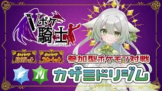 【ポケモンSV/#Vポケ騎士】ポケモンSVジムリーダー企画！カザミドリジム：挑戦者受付中！【宵未鳥/#よみどりーむ】