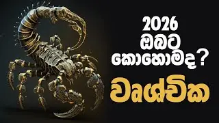 මිල මුදල් යහමින් ලැබෙන සතුට රජයන වසරක් 🔥 වෙන කවරදාටත් වඩා අධ්‍යාත්මික සුවය | වෘශ්චික ලග්නය