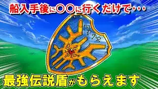【歴代ドラクエ】伝説の盾最強ランキングTOP5！守備力や呪文・特技耐性などの性能を徹底解説！強すぎるたての入手方法や攻略に役立つ追加効果も紹介！リメイク版との違いも【歴代DQ】【ドラクエマスター】