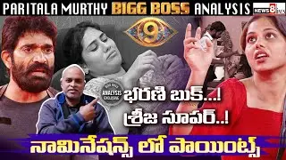 5th Week Bed Nominations Analysis | Bigg Boss Telugu 9 | Paritala Murthy Review