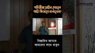 ট্রাফিক সাইন । Traffic Sign । Driving Training