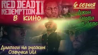 Red Dead Redemption 2 в кино с озвучкой. 6 серия