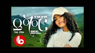 #BEZI#ROYAL#YIKER#2025 #ETHIOPIA #MUSIC 