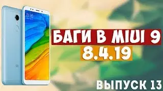 БАГИ В MIUI 9 #13 | ПРОБЛЕМЫ ОБНОВЛЕНИЯ MIUI 9 GLOBAL BETA 8.4.19