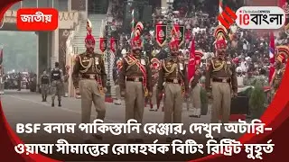 Republic Day 2026  প্রজাতন্ত্র দিবসে অটারি–ওয়াঘায় প্রাণবন্ত বিটিং রিট্রিট ll ieBangla