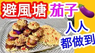 中秋節#茄子🍆#避風塘🥓Typhoon Shelter Stuffed Tomato melo避風塘簡單做法👍極少油💯配搭任何菜式🦀樣樣都得👍一啲都唔難🤭 麵包糠做到無需多油♦️重點竅門♦️口感爆脆
