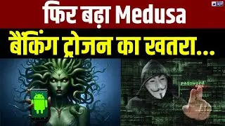 Medusa Banking Trojan: मोबाइल बैंकिंग करने वाले हो जाए सावधान, 4 साल बाद लौट आया Medursa |