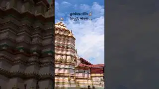 Kunkeshwar Temple 🛕🙏🏻#ScenicRoadTrip #CoastalVibes #VillageLifeVibes #TasteOfIndia #TravelReels