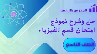 #الصف_التاسع_مادة الفيزياء و الكيمياء حل نموذج امتحان فصل اول لقسم الفيزياء 