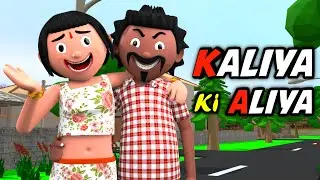 KALIYA KI ALIYA | Funny Comedy Video | Desi Comedy | Cartoon | Cartoon Comedy | The Animo Fun
