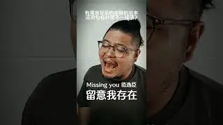 你有個厲害的耳朵嗎？Missing you 范逸臣