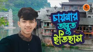 চায়নার অদ্ভুত ইতিহাস | Strange History of China | Hnshahid | Travel blog | new video&bull;Ep6