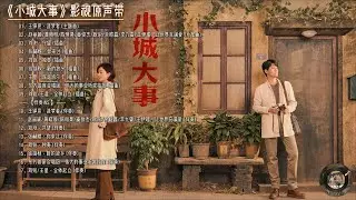 【Hi-Res】Small Town Big Story「小城大事」OST Full Playlist｜《小城大事》影视原声带(含伴奏)｜赵丽颖、黄晓明、陈明昊、朱媛媛领衔主演｜主旋律年代剧｜歌词字幕