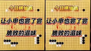 今日棋仙战8强：王星昊主动出击，脆胜申真谞，这才是围棋！ #王星昊#申真谞#围棋比赛#围棋教学#围棋