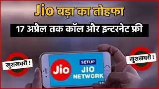 Reliance Jio का ग्राहकों के लिए बड़ा तोह्फाह! 17 अप्रैल तक कालिंग और इन्टरनेट फ्री!