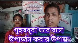 গৃহবধূরা ঘরে বসে উপার্জন করার উপায়।