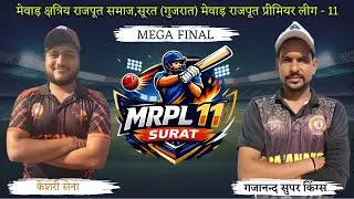 🔴Mega Final | केशरी सेना V/s गजानंद सुपर किंग्स | MRPL 11 | Mewar Rajput Premier League Surat 2026