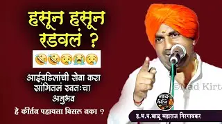 हसून हसून रडवलं ?😢  सांगितलं स्वतःचा अनुभव , Balu Maharaj Girgavkarबाळू महाराज गिरगावकर @Nadkirtan