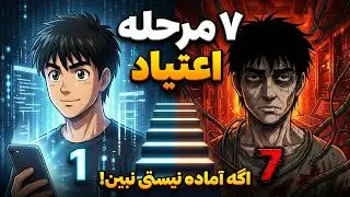 ٧ سطح از اعتیاد به اینترنت و شهوت (اگه آماده نیستی نبین!)