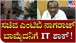 MTB Nagraj: Bamaida, attack on businessman Chandrasekhar's residence | Tv9 Kannada