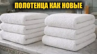 Полотенца станут белые и пушистые, без замачивания и дорогих порошков, научила горничная!