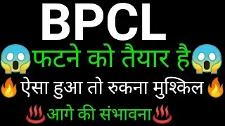 BPCL share 🔥✅ | BPCL share latest news today | BPCL share News today | BPCL