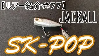 【ルアー紹介＃７７】ジャッカル　SK-ポップ　Jackall SK-POP