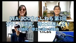 SEA-ZOOちゃんねる 第3回 どうして研究、博士に進んだ？