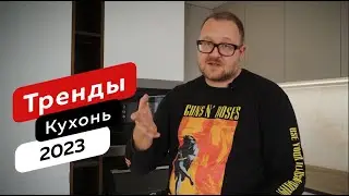 Тренды кухонь 2023. Критикуем тренды. В конце - вечный тренд от основателя Studio57