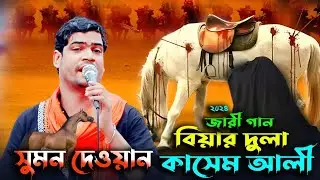 বিয়ার দুলা কাশেম আলী / সুমন দেওয়ান কারবালার জারী / Biyar dula kasem ali / Sumon dewan / dj sumaiya