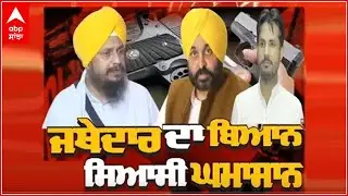 Sanjha Special | ਜਥੇਦਾਰ ਦਾ ਬਿਆਨ, ਸਿਆਸੀ ਘਮਾਸਾਨ |@abpsanjha