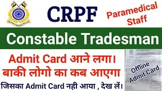 CRPF Constable Tradesman Admit Card 2021 | CRPF Tradesman Admit Card Aagya