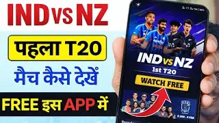 IND vs NZ T20 live match kaise dekhe || India Vs NZ Ka live Match Kaise Dekhe | Free Match ind 