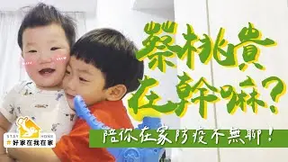 【蔡桃貴在幹嘛#1】新單元！陪你在家防疫不無聊，2歲多話好多！#好家在我在家