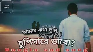 CHUPISARE VABO | bangla sad song | TasherGhor