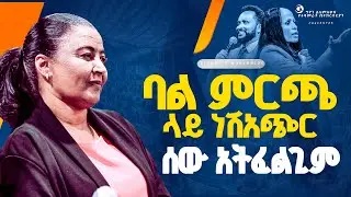 🔴ባል ምርጫ ላይነሽ አጭር ሰው አትፈልጊም//ነብይ መስፍን አለሙ እና ነብይት አስደናቂ አስናቀችባንጫ#gihon_tv_worldwide #prophacy