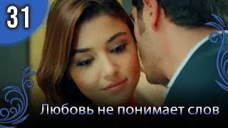 Любовь не понимает слов - Глава 31