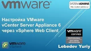 Настройка VMware vCenter Server Appliance 6 через vSphere Web Client