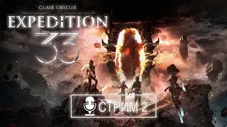 Clair Obscur: Expedition 33 - Стрим 2 На поиски Художницы и новые помощники.