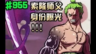 海贼王955话：索隆师父身份曝光！阎魔是会擅自使用霸气的刀？？？