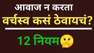 भाऊकीतील जळणाऱ्या लोकांसमोर असे वागा कडक नियम जे त्यांची बोलती कायमची बंद करतील🤫