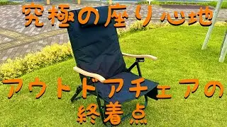 究極の座り心地　アウトドアチェアの終着点