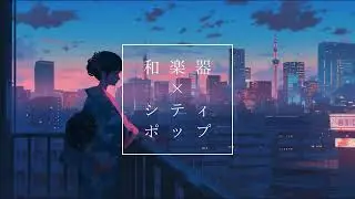 和楽器×シティポップ｜爽やかな和風作業用BGM｜Refreshing Japanese-style City Pop  BGM