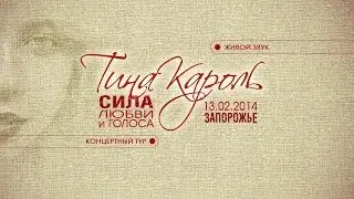 TINA KAROL Tour Live ZP 13.02.2014